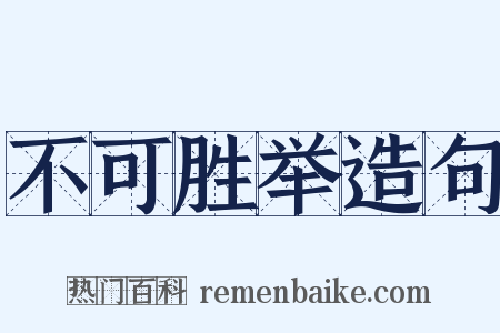 不可胜举造句是什么意思的图片